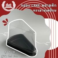 ราคา กล่องเค้ก E-61 (ฝาสูง) ฐานน้ำตาล ,กล่องเค้กชิ้น,กล่องเค้ก (29754762503)