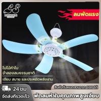ราคา พัดลมเพดานเล็ก พัดลมติดเพดาน 5 ใบพัด พัดลมแบบแขวน พัดลมเพดานมินิ ขนาดกะทัดรัด สายไฟยาว 1.3 เมตร ประหยัดไฟ มีหูแขวน (24788779910)