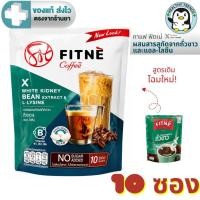 ราคา Fitne instant coffee mix with white kidney bean extract ฟิตเน่ กาแฟปรุงสำเร็จผสมสารสกัดจากถั่วขาว 10ซอง [HT] (27153513148)