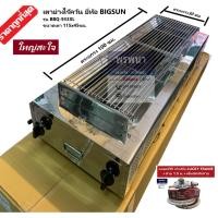 ราคา Bigsun รุ่นBBQ-933XL เตาย่างไร้ควัน เตาปิ้งหมูย่าง หัวเตาอินฟาเรด สแตนเลส หน้ากว้าง 65ซม.+ฟรีหัวปรับ (7102808046)