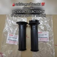 ราคา ปลอกมือ,ปลอกเร่ง Suzuki RC100,RC110,RC110KY, ข้างซ้าย ข้างขวา ขายเป็นคู่ แท้ศูนย์ 57211-35401-000,57110-35411-000 (16653779981)