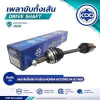 ราคา เพลาขับยกชุดทั้งเส้น KDD สำหรับ ฮอนด้า แอคคอร์ด HONDA ACCORD ABS ปี 1994-1997 (42981294583)