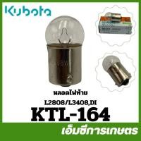 ราคา KTL-164 ไฟ หลอดไฟท้าย L2808 L3408 L3608 L4018 L4708 L5018 DI ของแท้ รถไถ รถแทรกเตอร์ คูโบต้า (53359621229)