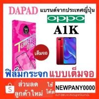 ราคา DAPAD ฟิล์มกระจกเต็มจอ Oppo A1k (2452846273)