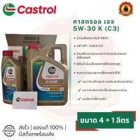 ราคา Castrol EDGE 5W-30 K สังเคราะห์แท้ 100% (คาสตรอล เอจ)(ขนาด 4+1 ลิตร) (45907348833)