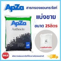 ราคา สารกรองน้ำ APZA แอนทราไซต์ 25 ลิตร กรองน้ำขุ่น กรองตะกอน กรองปรับสภาพน้ำให้ใส สารกรอง Anthracite SO Klear AQUATEK (19454082042)