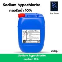 ราคา คลอรีนน้ำ10%/ Sodium hypochlorite solution (ไฮคลอร์ 10%) 20kg. ปรับน้ำใส ทำความสะอาด (43101529947)