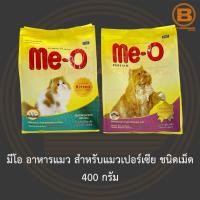 ราคา มีโอ อาหารแมว สำหรับแมวเปอร์เซีย ชนิดเม็ด 400 กรัม Me-O Cat Food for Persian Cat 400 g. (11391905310)