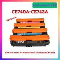 ราคา หมึกพิมพ์เทียบเท่า CE740A,CE741A,CE742A,CE743A (HP 307A) เครื่อง HP Color LaserJet Professional CP5225dn/CP5225n (29252423516)