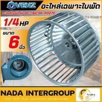 ราคา แท้ ส่งไวVENZ อะไหล่ ใบพัด SIROCCO BLOWER รุ่น SC-164 ขนาด 6 นิ้ว โบเวอร์ โบเวอ 1/4HP (18260856260)