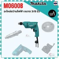 ราคา แท้) รวม รุ่น M0600B , M0600 อะไหล่สว่านไฟฟ้า 3/8 นิ้ว Makita มากีต้า แกน เฟือง โครงมอเตอร์ สวิทซ์ ลูกปืน อะไหล่สว่าน... (44015088096)