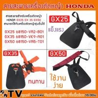 ราคา HONDA สายสะพายเครื่องตัดหญ้า GX25 (68150-VR2-B01) GX35 (68150-VK9-A01) GX50 (68150-VR5-T01) อะไหล่เครื่องตัดหญ้าHONDAแท้ (19940403091)