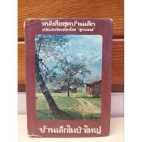 ราคา หนังสือชุดบ้านเล็ก "บ้านเล็กในป่าใหญ่"(สุคนธรส) ปกแข็ง (23960920303)