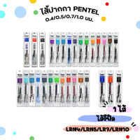 ราคา ไส้ปากกา Pentel ขนาด 0.4 0.5 0.7 1.0 รุ่น LRN4 LRN5 LR7 LR10 ( 1 ไส้ ) (43165077050)