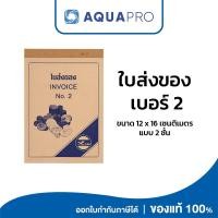 ราคา ใบส่งของ No.2 บิล ขนาด 12 x 16 ซม. 2 ชั้น ใบออกบิล เขียนบิล กระดาษเขียนบิล By Aquapro (49256452803)