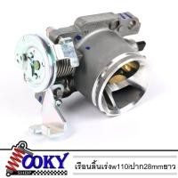 ราคา เรือนลิ้นเร่ง WAVE110i ลิ้นเร่งเวฟ110i ปากขนาด28mm (หัวต่ำปาก28mm) (11122568326)