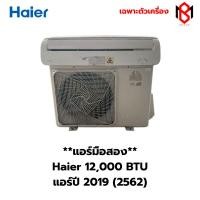 ราคา แอร์มือสอง Haier12,000 BTU ระบบธรรมดา ปี2019 (BM07) (26989159091)