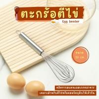 ราคา ตะกร้อตีไข่ ตีครีม ตะกร้อตีไข่สแตนเลส ตะกร้อตีแป้ง ตะกร้อตีครีม ที่ตีไข่ ผสมแป้ง ตีวิปครีม (25842921687)