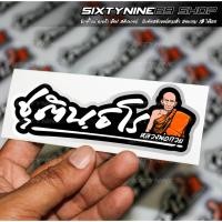 ราคา หลวงพ่อกวย ชุตินธโร สติกเกอร์หลวงพ่อกวย (22026586417)