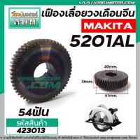 ราคา เฟืองเลื่อยวงเดือนจีน NAZA ทั่วไป รุ่น 5201AL ( 54 ฟัน ) #423013 (8602956138)
