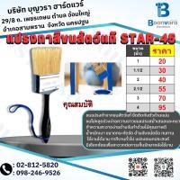 ราคา แปรงทาสีขนสัตว์แท้ STAR-45 (22748606655)