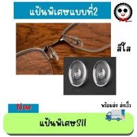 ราคา แป้นจมูกซิลิโคน แป้น Silhouette ทรงลีแบบกด อะไหล่แว่นตา (3358559875)