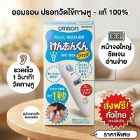 ราคา Omron รุ่น MC-509 ปรอทวัดไข้ทางหู ทันใจ 1 วินาที (49458754489)