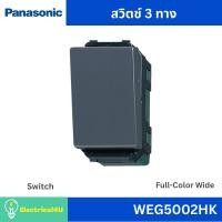 ราคา Panasonic WEG5002HK สวิตซ์ 3 ทาง สีเทา รุ่น Full-Color Wide (7560723569)