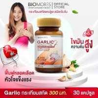 ราคา ⚡ลดแรงส่งเร็ว⚡Garlic อาหารเสริมกระเทียม กระตุ้มภูมิคุ้มกันเพื่อร่างกายแข็ง | 30 แคปซูล (26505506671)