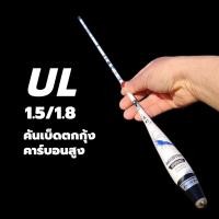 ราคา คันตกกุ้ง คันเบ็ดกุ้ง UL, 1.5/1.8m (54209675016)