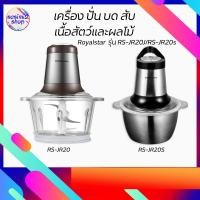 ราคา Royalstar เครื่องปั่น บด สับ เนื้อสัตว์ ผัก รุ่นRoyalstar RS-JR20J/RS-JR20S เครื่องบดเอนกประสงค์ เครื่องผสมอาหาร (5746415061)