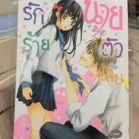 ราคา การ์ตูนมือ2. รักร้าย นายตัวแสบ (607988988)