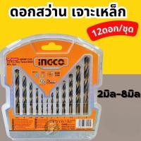 ราคา ดอกสว่านเจาะเหล็ก 2มิล -8มิล INGCO AKDB1125 ( 12 Pcs HSS Twist Drill Bits Set ) - ชุดดอกสว่าน12ดอก ดอกสว่าน ดอกเจาะ (28377173898)