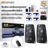 ราคา D1 Sport รีโมทล็อค/ปลดล็อคประตูรถยนต์ Y206 กุญแจทรง Toyota พร้อมมอเตอร์เซ็นทรัลล็อค 4 ประตู สำหรับรถยนต์ทุกยี่ห้อ (5479551693)