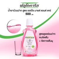 ราคา Fluocaril Ortho 123 ฟลูโอคารีล น้ำยาบ้วนปากสำหรับผู้จัดฟัน 500 มล. (25259594762)
