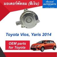 ราคา มอเตอร์พัดลม (สีเงิน) สำหรับรถ Toyota Vios 2014-2020, Yaris 2014-2016 ยี่ห้อ Toyota แท้ รหัสสินค้า 08018321 (16866778623)