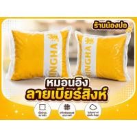 ราคา หมอนอิงลายเบียร์สิงห์ (56010942671)