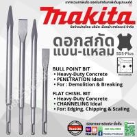 ราคา Makita ดอกสกัดโรตารี่ ขนาด 250 mm / 160 mm แบน แหลม SDS แท้ (สว่านโรตารี่) D-08713 / D-08729 / D-62430 / D-71255 (19559049142)