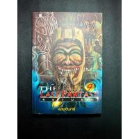 ราคา หนังสือมือสอง The Last Fantasy Return เล่ม 9 (53511984880)