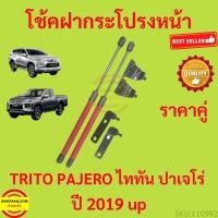 ราคา ราคาคู่ โช๊คฝากระโปรงหน้า TRITO PAJERO ไททัน ปาเจโร่ ไทรทัล 2019 2020 2021 2022 2023 โช๊คค้ำฝากระโปรง โช๊คค้ำฝากระโปรง (45061758132)