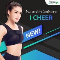 ราคา I Cheer Support Bra Power Net (Front Hook) Black ชุดชั้นในหลังเสริมหน้าอกไอเชียร์ รุ่น พาวเวอร์ เน็ต (ตะขอหน้า) สีดำ 1ob (12635852479)