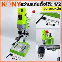 ราคา KONY สว่านแท่นตั้งโต๊ะ 1/2” สว่านแท่นเล็ก 710W No.5156E สว่านแทนขนาดเล็ก รุ่น งานหนัก (19825247931)