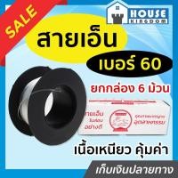 ราคา ♜ส่งไว♜ สายเอ็น อย่างดี เบอร์ 60 สีใส ยกกล่อง 6 ม้วน เนื้อเหนียว เอ็นตกปลา เอ็นร้อยลูกปัด สายเอ็นงานก่อสร้าง E08-01 (24368054356)