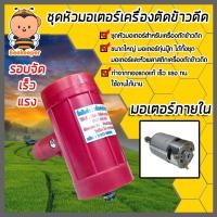 ราคา ชุดมอเตอร์เครื่องตัดข้าวดีด (มอเตอร์ใหญ่ทุ่นบู๊ท) มอเตอร์เครื่องตัดข้าวดีด หัวเครื่องตัดข้าวดีด เครื่องตัดข้าวดีด แรง (19094641623)