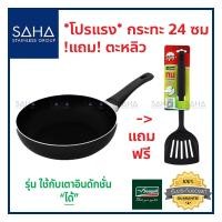 ราคา Seagull (นกนางนวล) กระทะ นอนสติก อินดักชั่น 24 ซม แถมฟรี! ตะหลิวกรอง เอนจอย **โปรฟ้าผ่า** กะทะ ตะหลิว กระทะด้าม กะทะด้าม (6442262219)