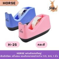 ราคา HORSE แท่นตัดเทป ใหญ่ ตราม้า H-25 (26606100386)