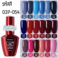 ราคา สีทาเล็บเจล 160 สี Nature Picture ขวดแดง 15 ml. (รหัสสี 037-054) (10664286922)