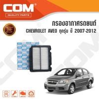 ราคา กรองอากาศ CHEVROLET AVEO 1.4 (F14) ปี 2007-2012 AVEO 1.6 CNG (16) ปี 2011-2012 (2162644606)