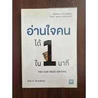 ราคา หนังสือ “อ่านใจคนได้ใน 1 นาที” มือสองสภาพดีมาก (43322993679)