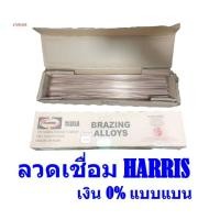ราคา ลวดเชื่อมทองแดง ยี่ห้อ Harris แบบแบน เงิน0% บรรจุ 1kg (ประมาณ 54เส้น) 1.3mmx3.2mmx50cm (17226142307)